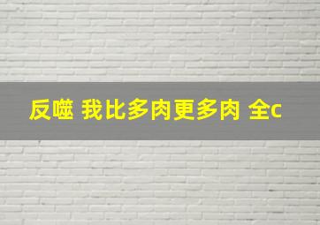 反噬 我比多肉更多肉 全c